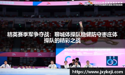 精英赛季军争夺战：聊城体操队稳健防守枣庄体操队的精彩之战