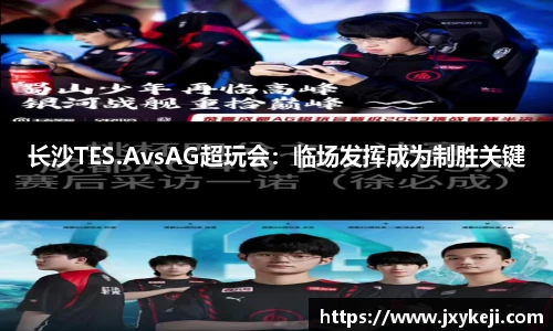 长沙TES.AvsAG超玩会：临场发挥成为制胜关键