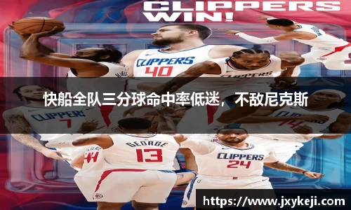快船全队三分球命中率低迷，不敌尼克斯