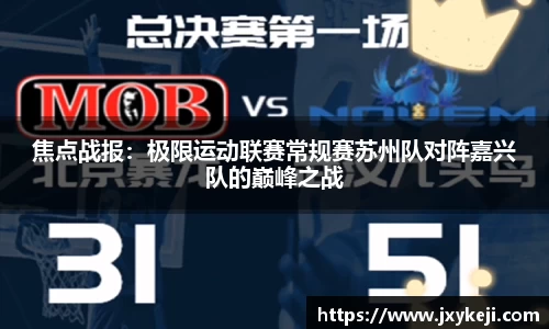 焦点战报：极限运动联赛常规赛苏州队对阵嘉兴队的巅峰之战