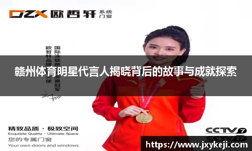 赣州体育明星代言人揭晓背后的故事与成就探索