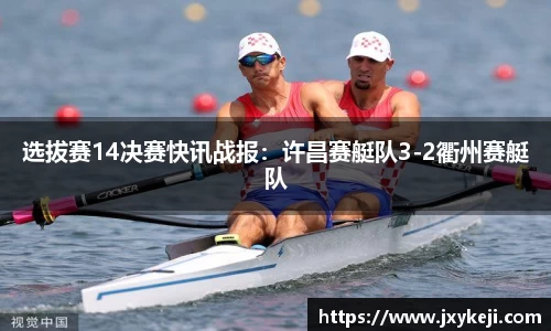 选拔赛14决赛快讯战报：许昌赛艇队3-2衢州赛艇队