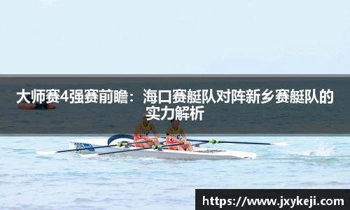 大师赛4强赛前瞻：海口赛艇队对阵新乡赛艇队的实力解析