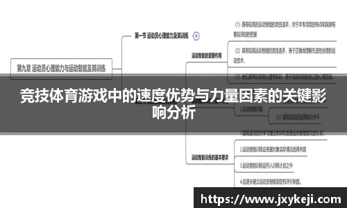 竞技体育游戏中的速度优势与力量因素的关键影响分析