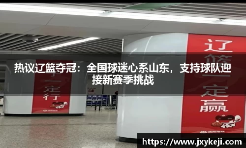 热议辽篮夺冠：全国球迷心系山东，支持球队迎接新赛季挑战