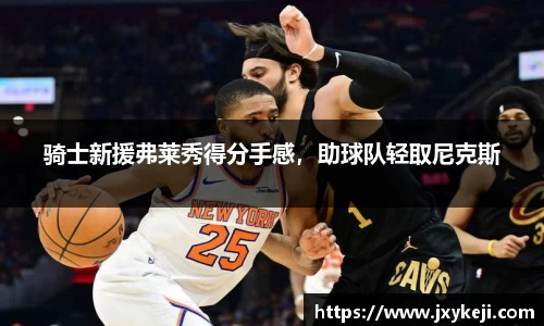 骑士新援弗莱秀得分手感，助球队轻取尼克斯
