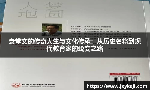 袁堂文的传奇人生与文化传承：从历史名将到现代教育家的蜕变之路