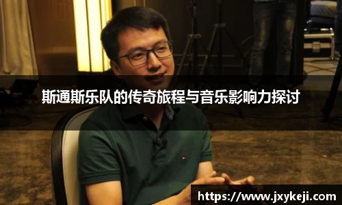 斯通斯乐队的传奇旅程与音乐影响力探讨