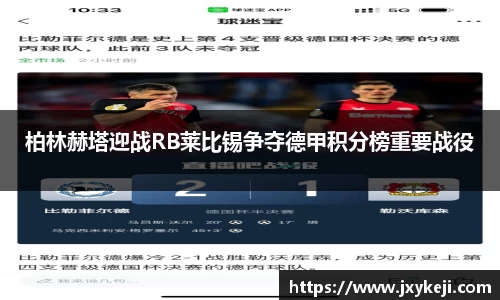 柏林赫塔迎战RB莱比锡争夺德甲积分榜重要战役