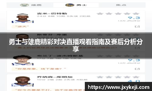 勇士与雄鹿精彩对决直播观看指南及赛后分析分享