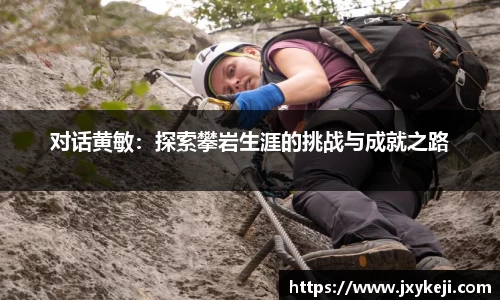 对话黄敏：探索攀岩生涯的挑战与成就之路
