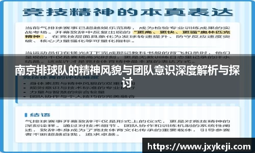 南京排球队的精神风貌与团队意识深度解析与探讨